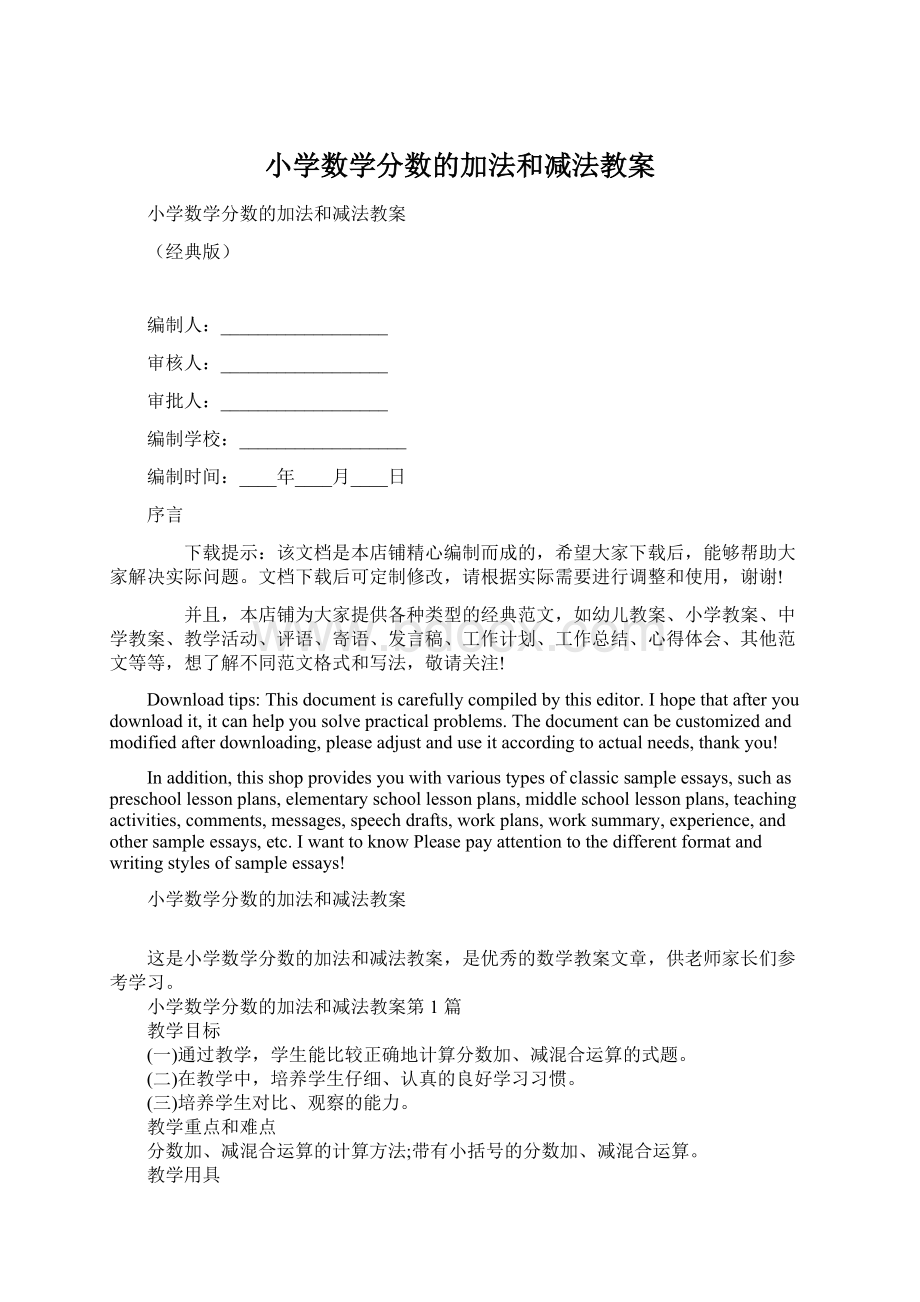 小学数学分数的加法和减法教案Word下载.docx_第1页