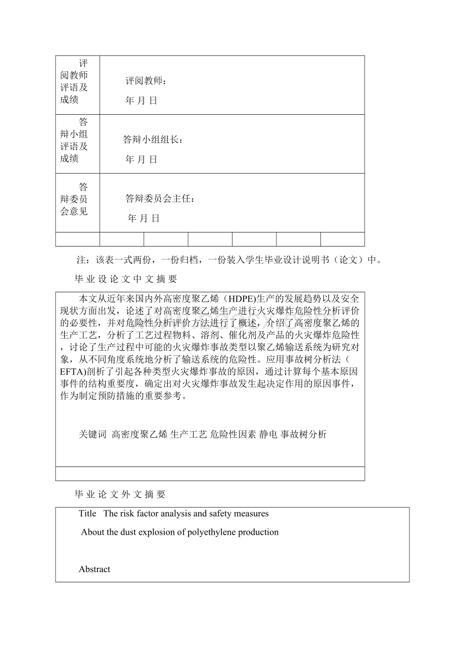 聚乙烯生产系统粉尘爆炸危险性因素分析与安全对策措施.docx_第2页