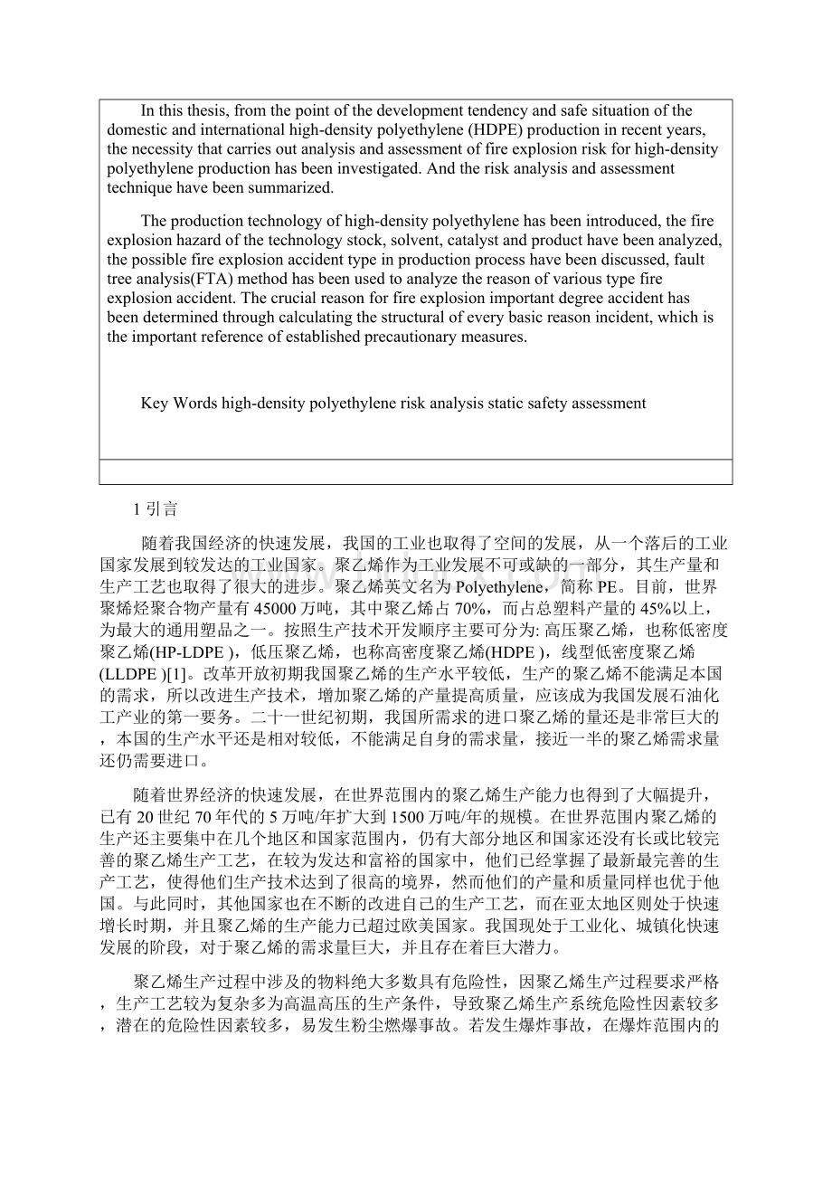 聚乙烯生产系统粉尘爆炸危险性因素分析与安全对策措施.docx_第3页