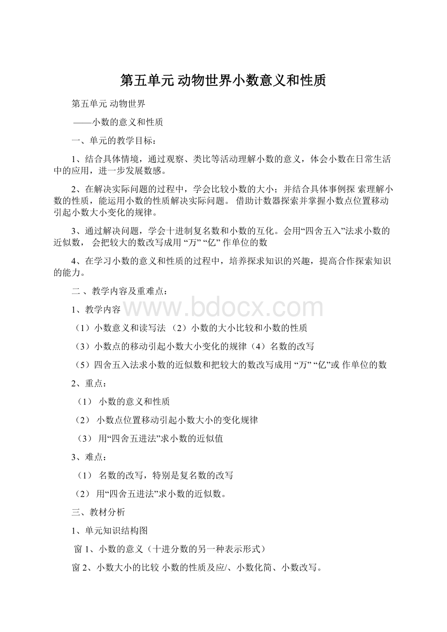 第五单元动物世界小数意义和性质Word文档格式.docx