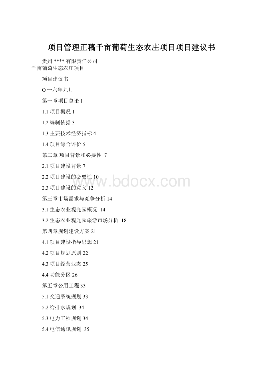 项目管理正稿千亩葡萄生态农庄项目项目建议书.docx