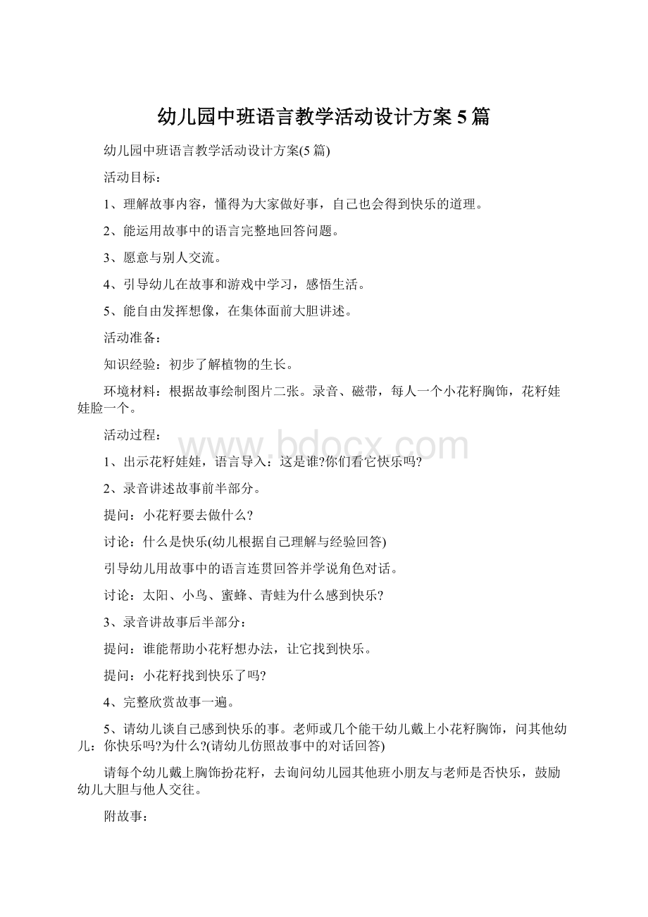 幼儿园中班语言教学活动设计方案5篇.docx