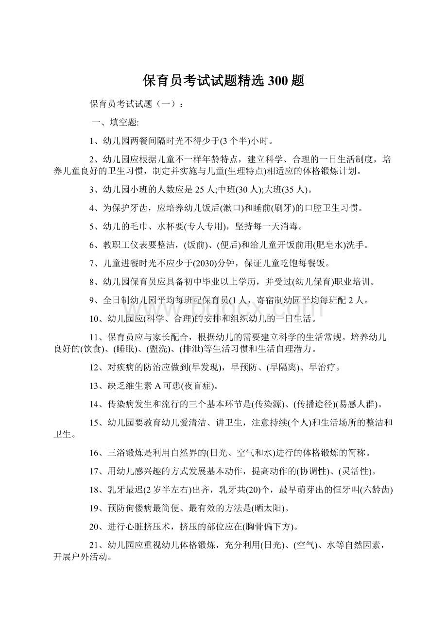 保育员考试试题精选300题.docx_第1页