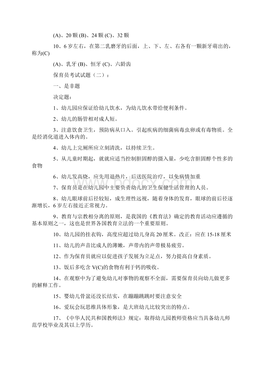 保育员考试试题精选300题Word文件下载.docx_第3页