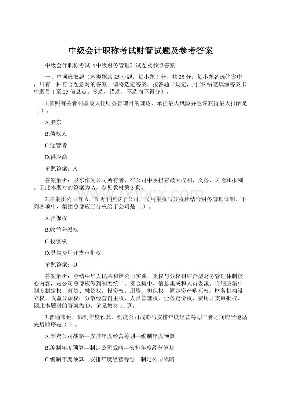 中级会计职称考试财管试题及参考答案.docx_第1页