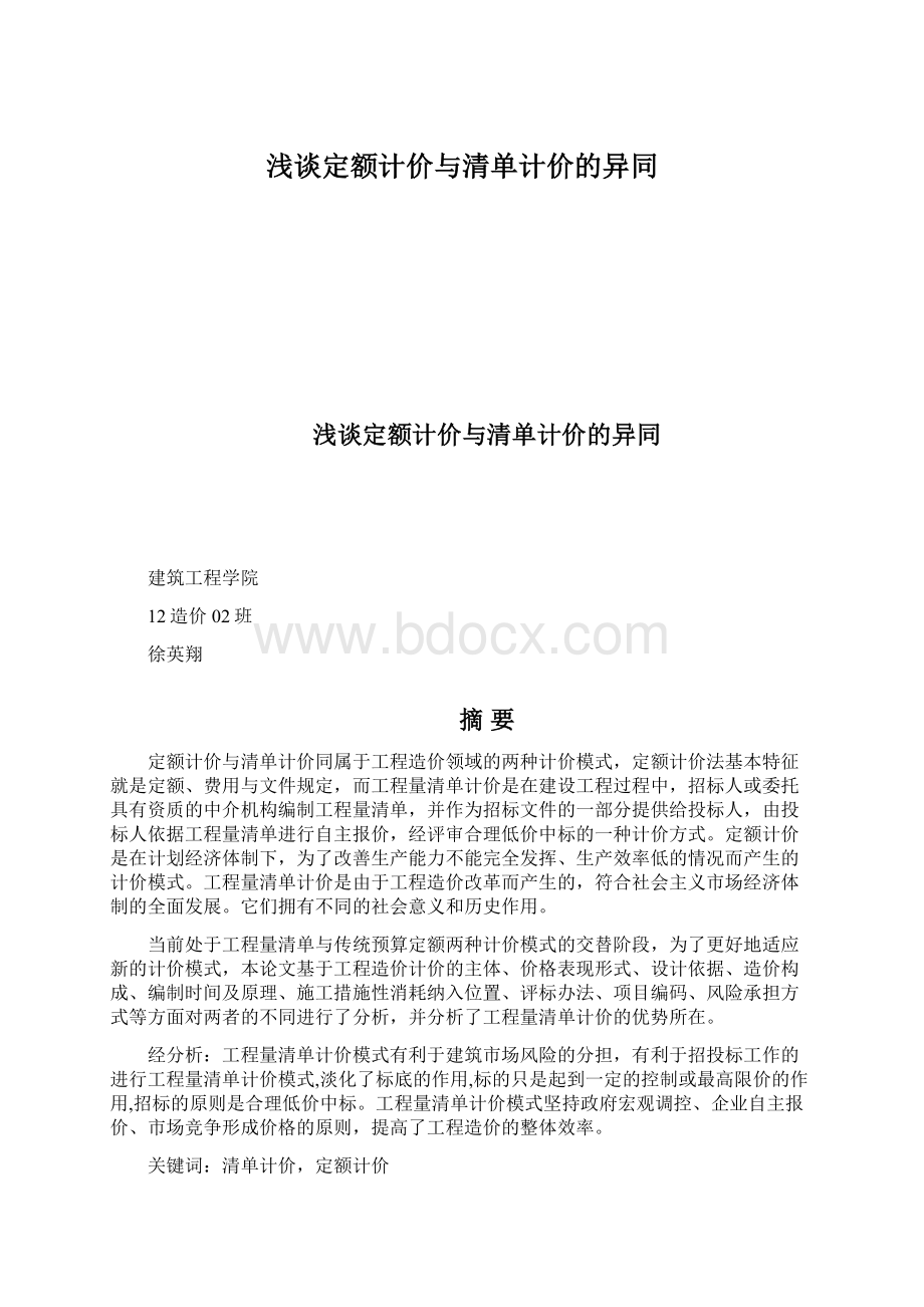 浅谈定额计价与清单计价的异同.docx