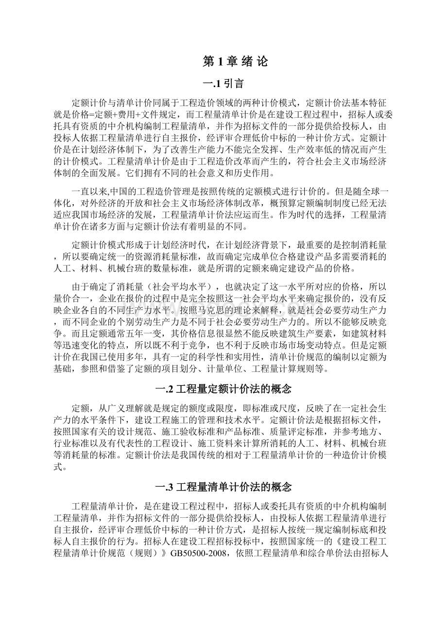 浅谈定额计价与清单计价的异同.docx_第2页