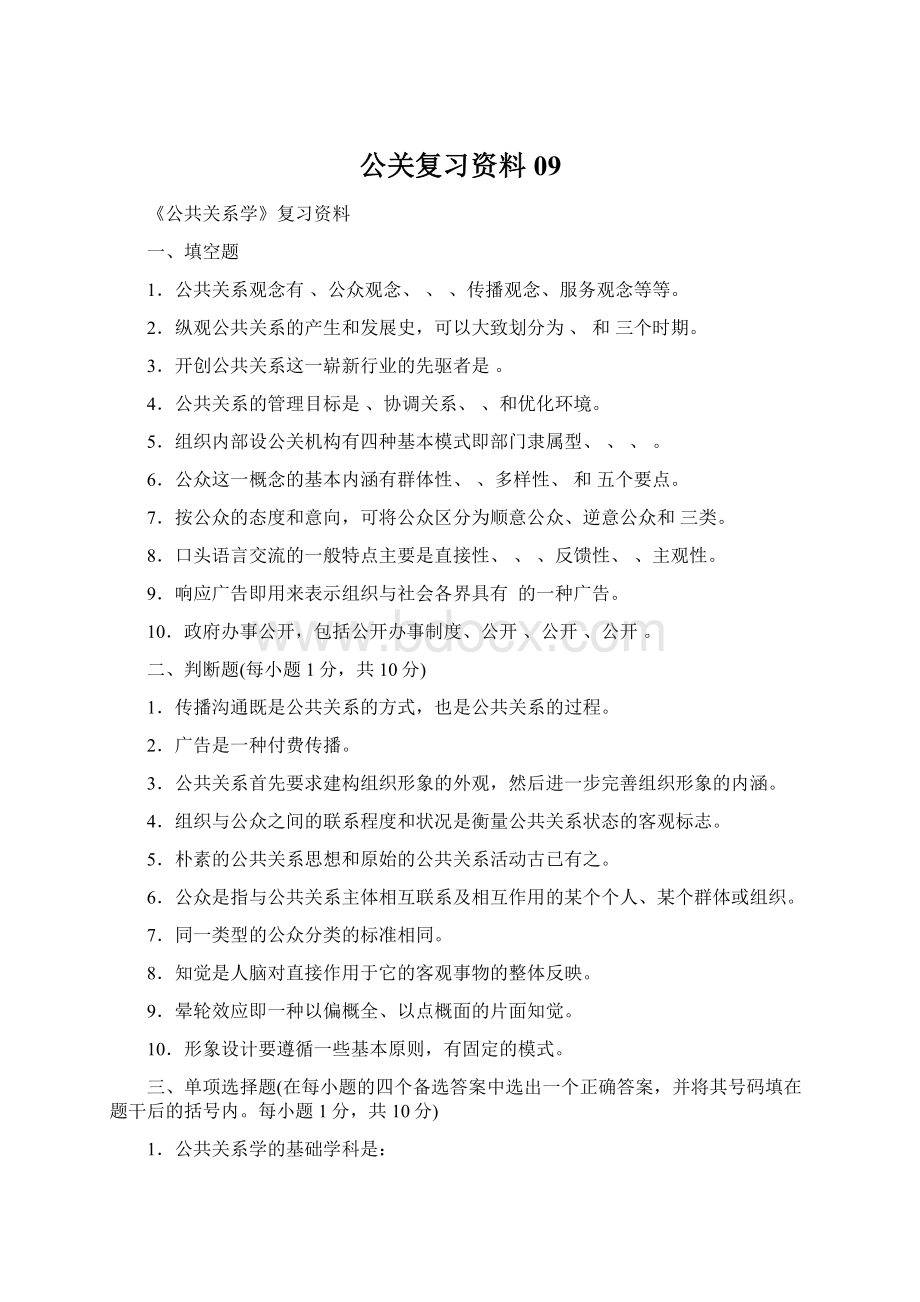 公关复习资料09文档格式.docx