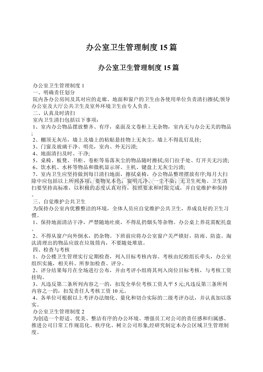 办公室卫生管理制度15篇文档格式.docx_第1页