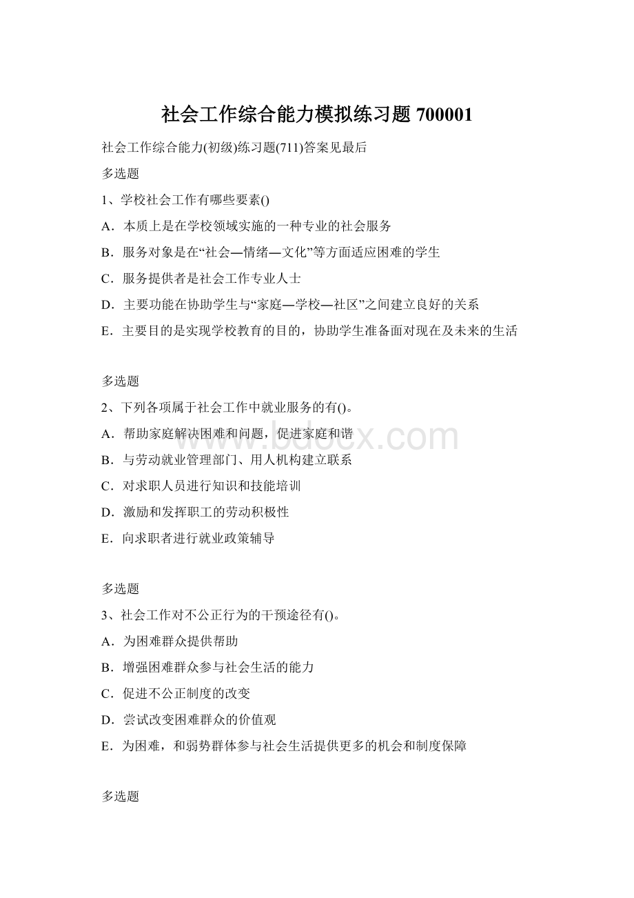 社会工作综合能力模拟练习题700001Word下载.docx