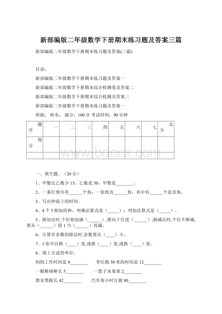 新部编版二年级数学下册期末练习题及答案三篇.docx