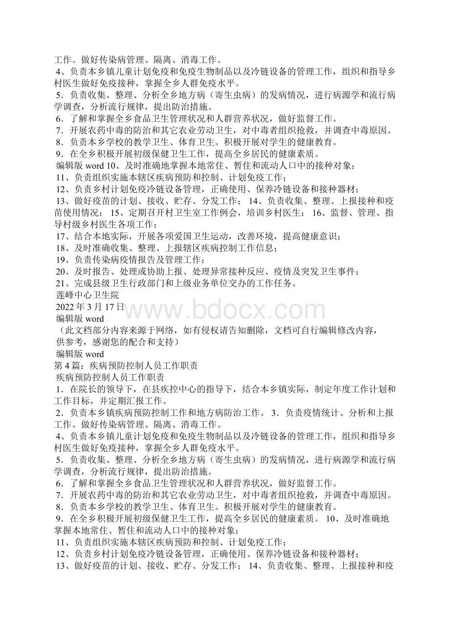 疾病控制专业岗位职责精选6篇.docx_第2页