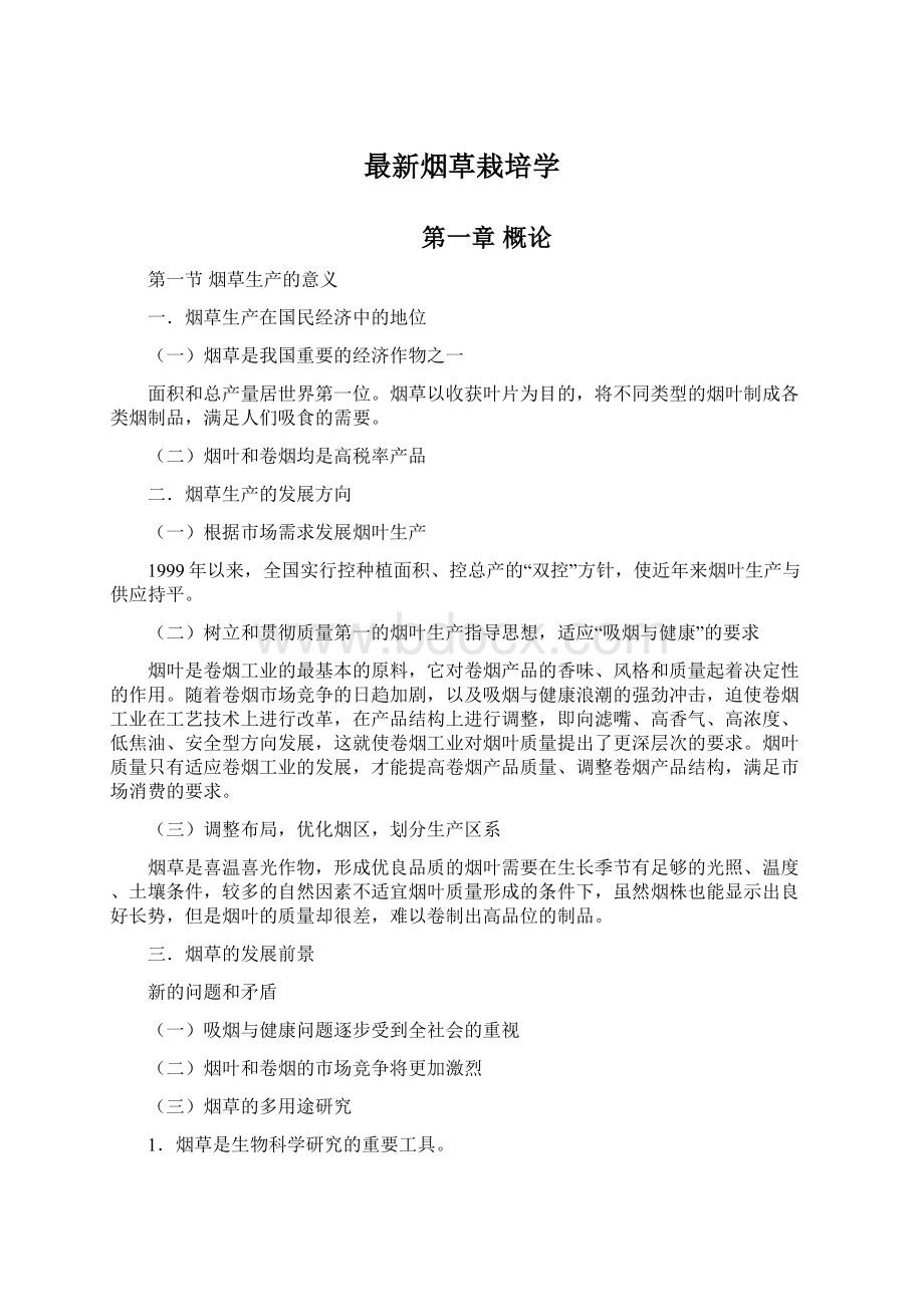 最新烟草栽培学.docx_第1页