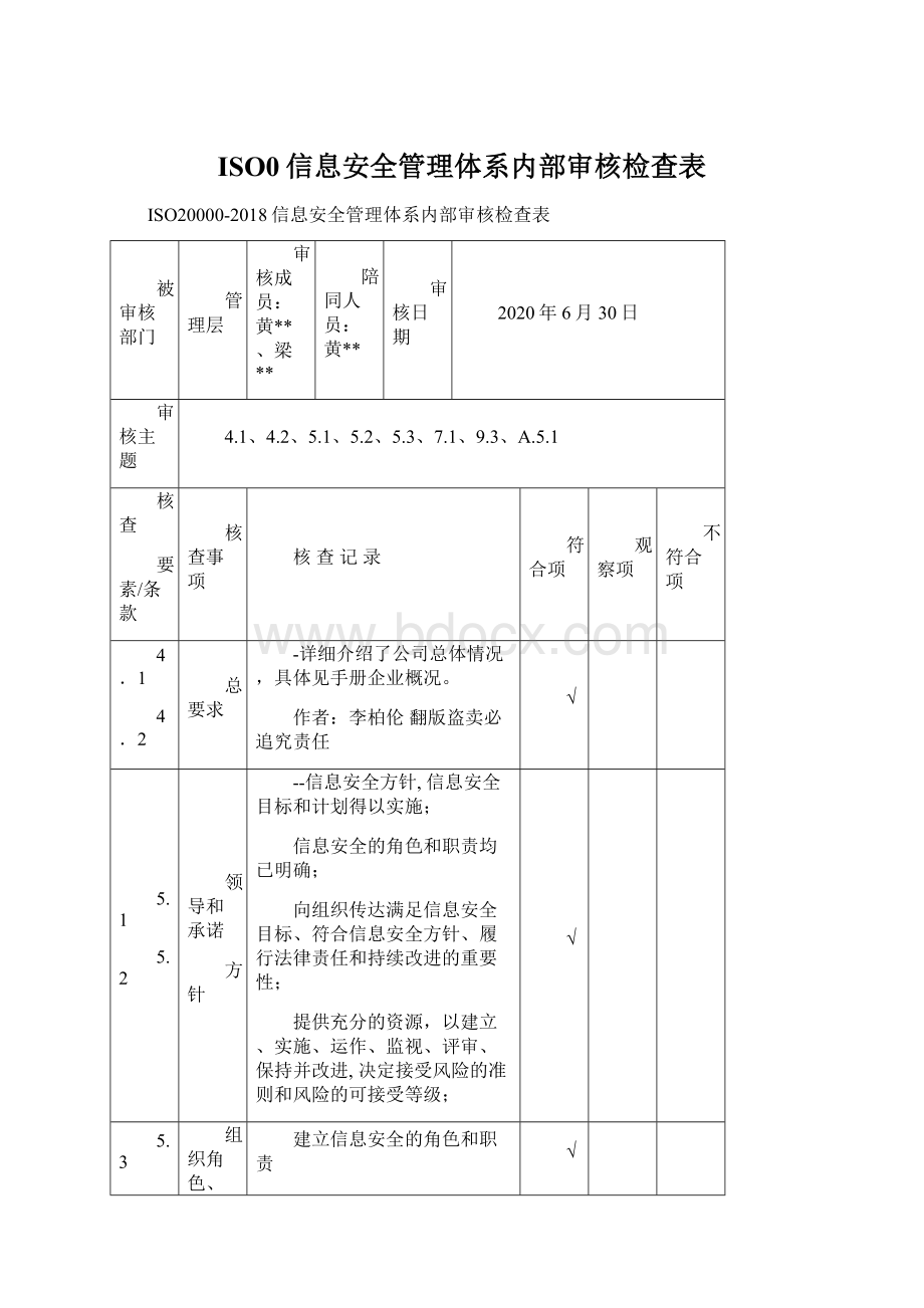 ISO0信息安全管理体系内部审核检查表.docx