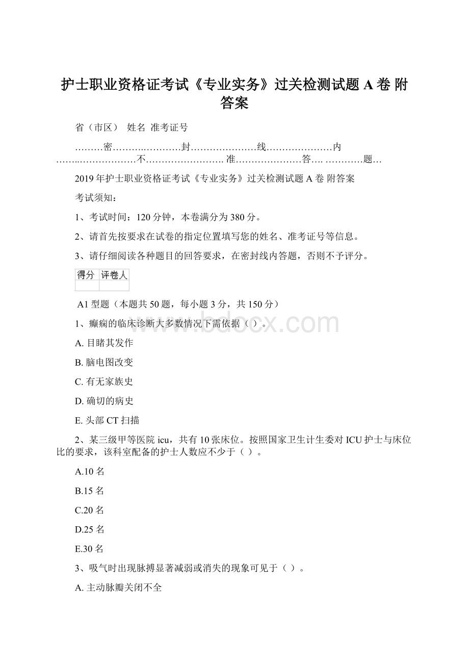 护士职业资格证考试《专业实务》过关检测试题A卷 附答案.docx