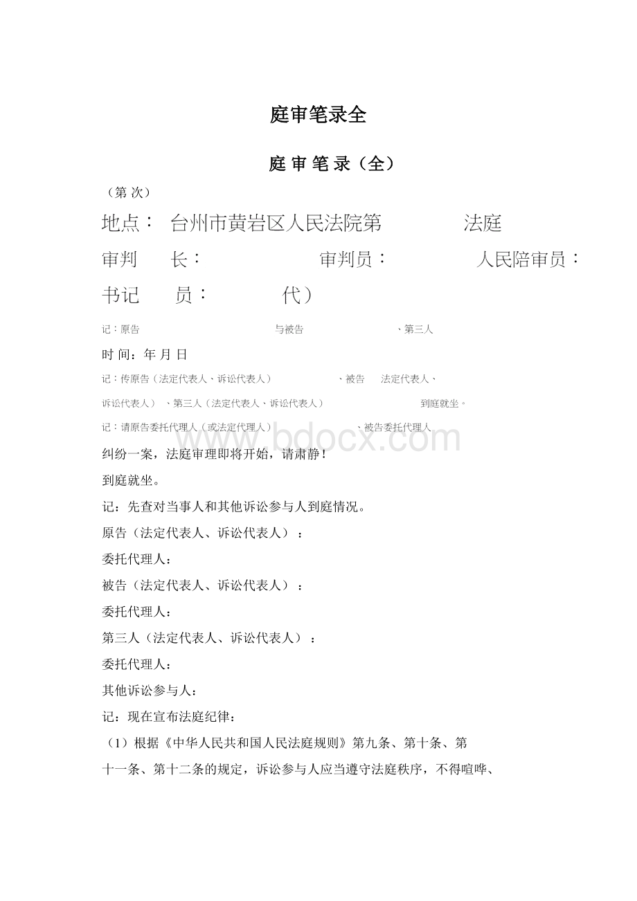 庭审笔录全Word文档格式.docx