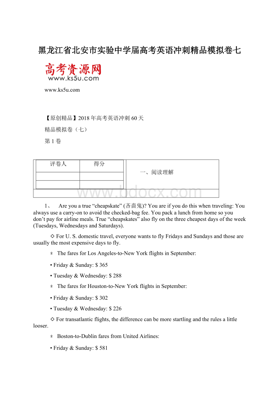 黑龙江省北安市实验中学届高考英语冲刺精品模拟卷七Word下载.docx_第1页