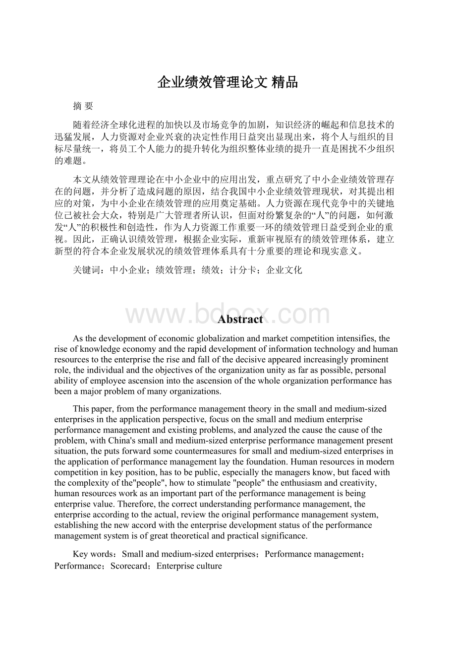 企业绩效管理论文 精品Word文档格式.docx_第1页