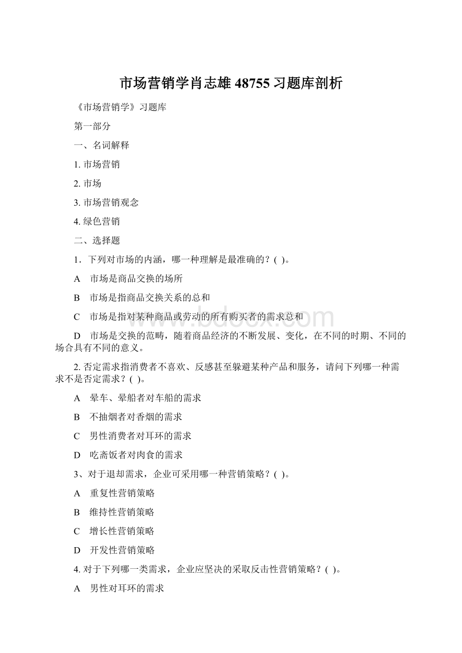 市场营销学肖志雄48755习题库剖析.docx_第1页