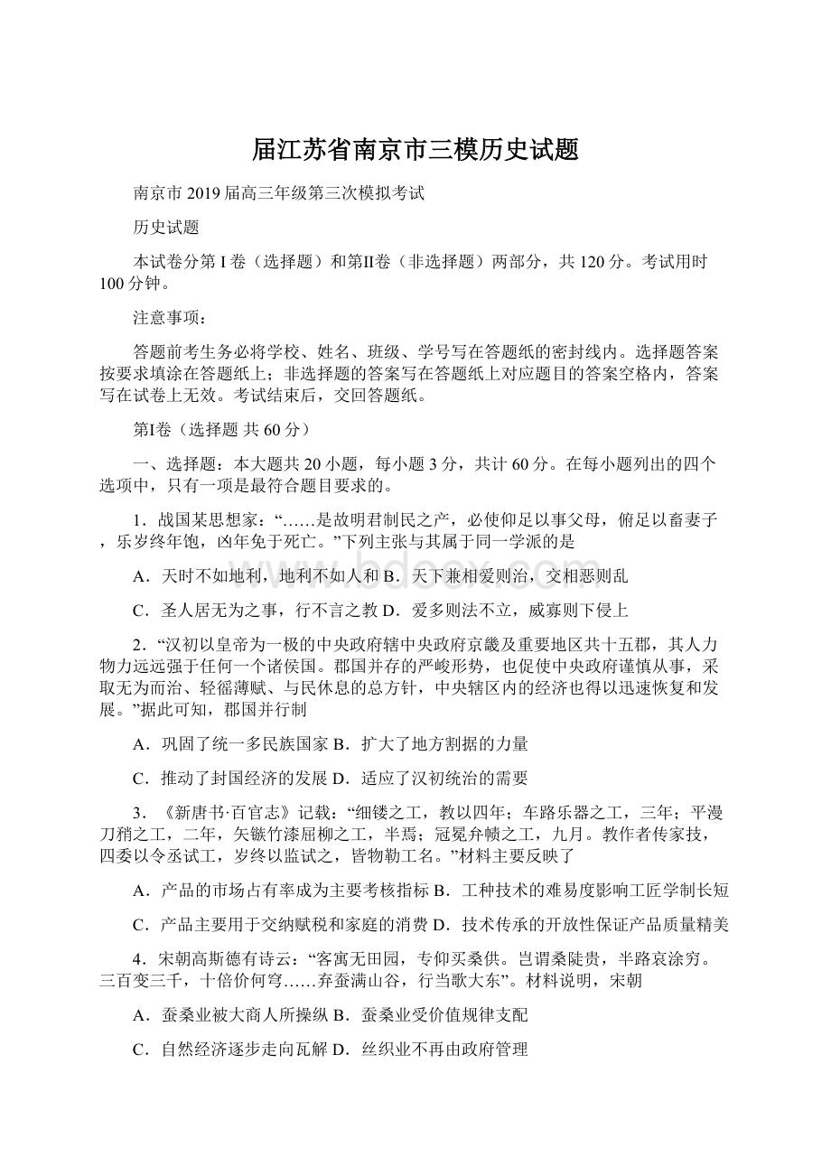 届江苏省南京市三模历史试题.docx_第1页