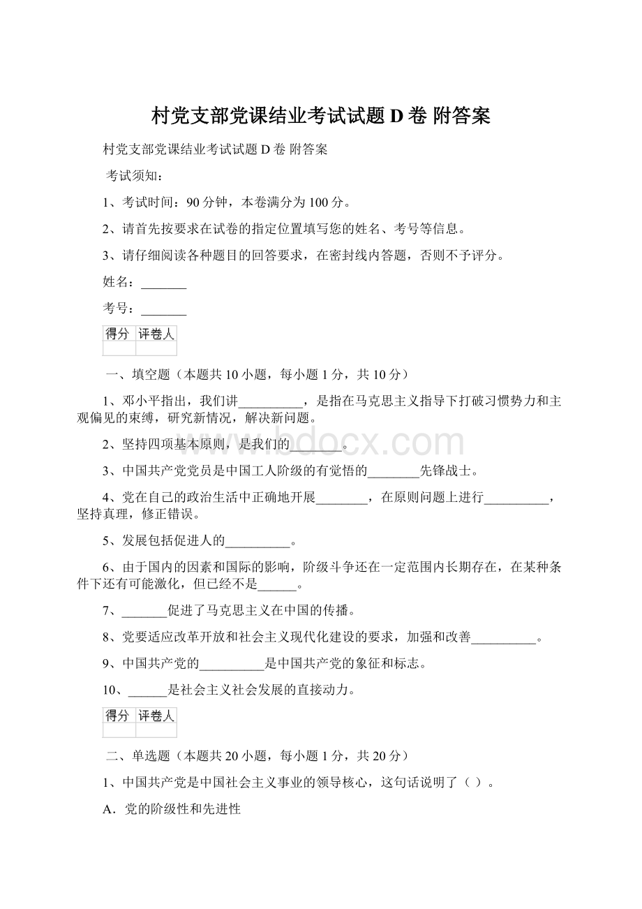 村党支部党课结业考试试题D卷 附答案.docx_第1页