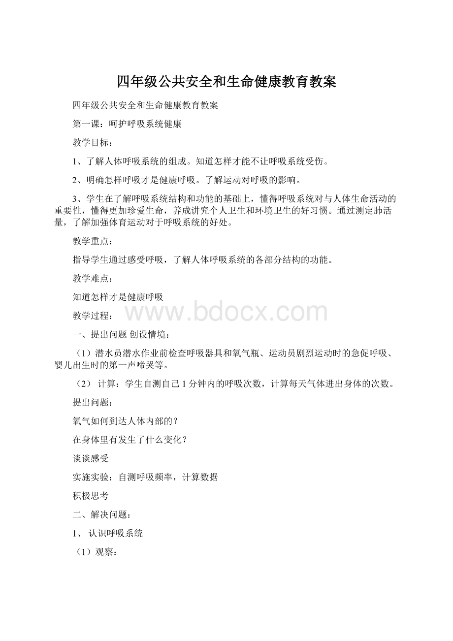 四年级公共安全和生命健康教育教案.docx_第1页