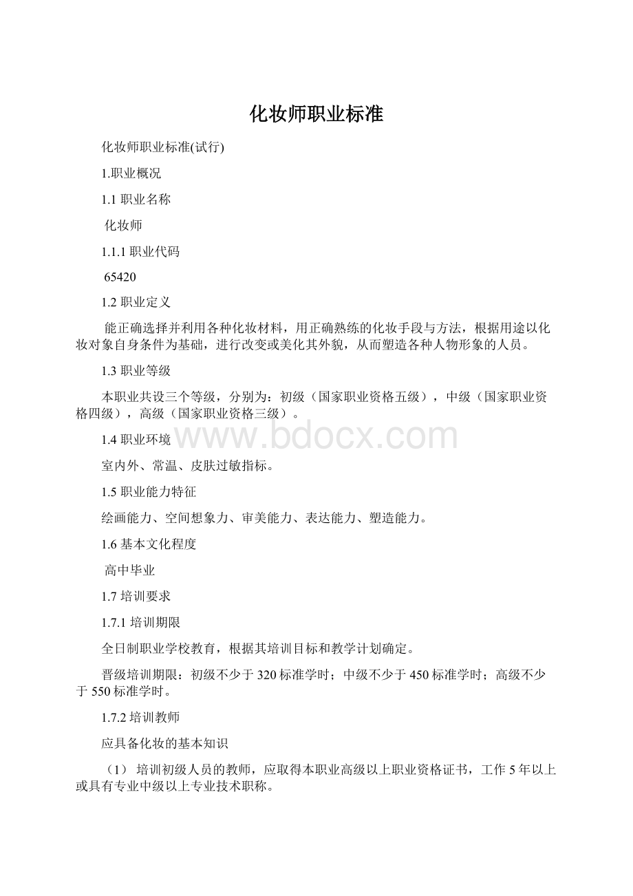 化妆师职业标准.docx