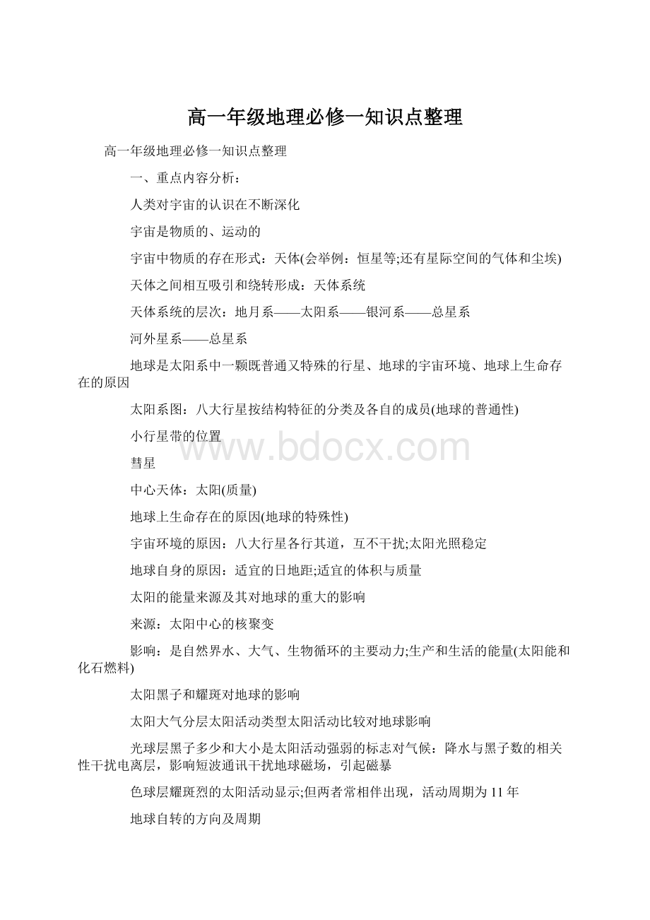 高一年级地理必修一知识点整理.docx