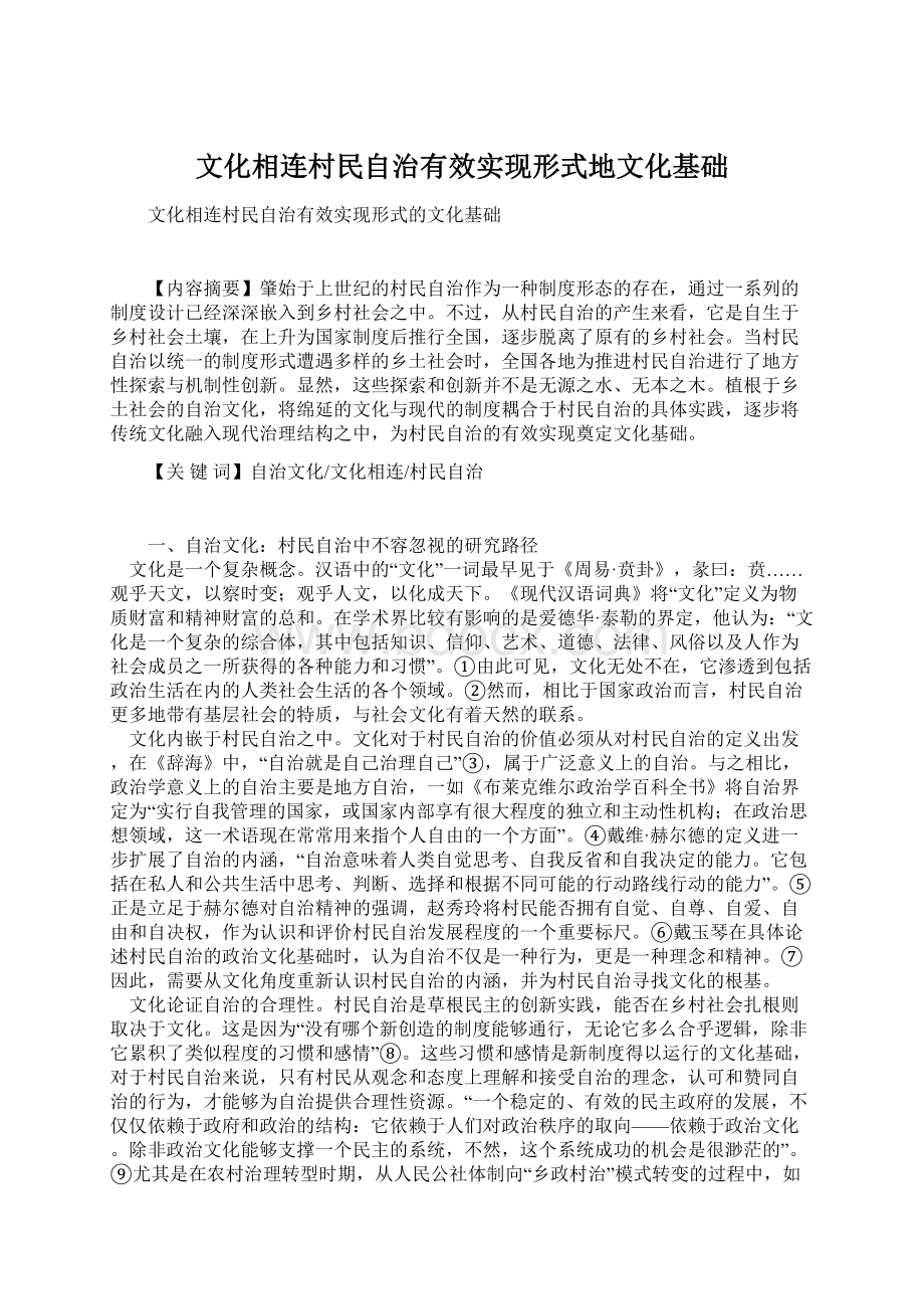 文化相连村民自治有效实现形式地文化基础.docx