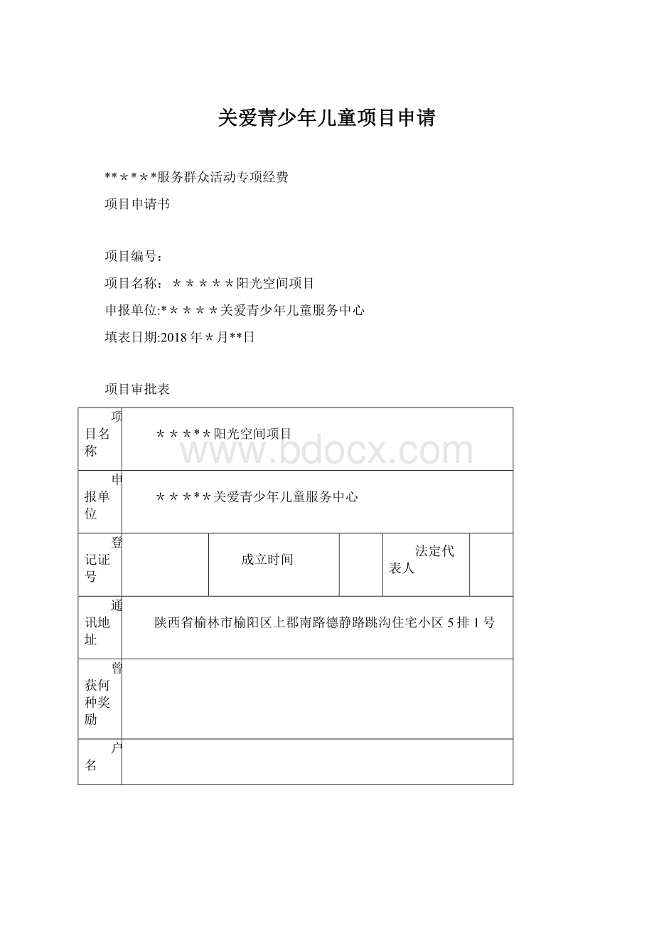 关爱青少年儿童项目申请Word格式文档下载.docx_第1页