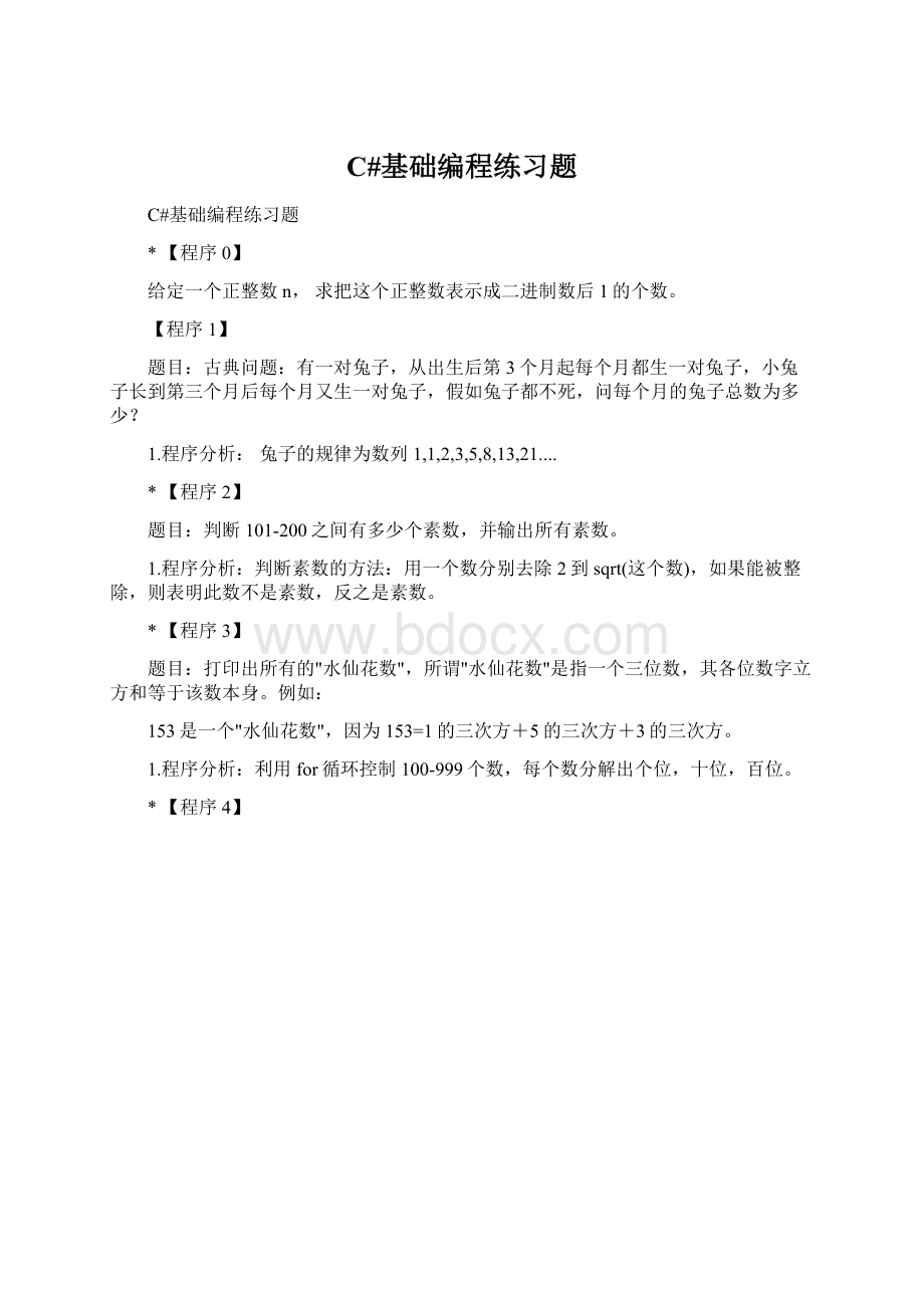 C#基础编程练习题.docx