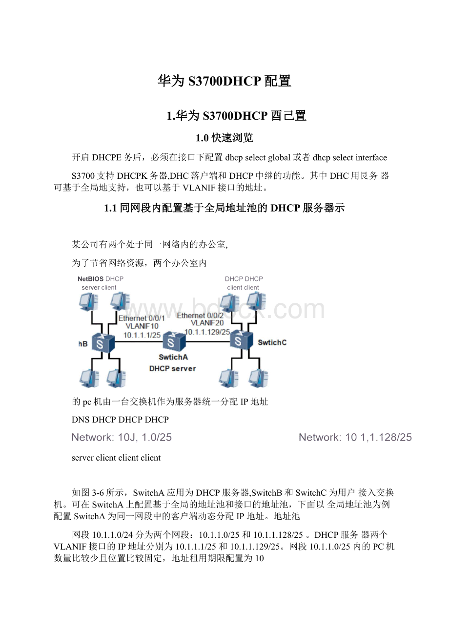 华为S3700DHCP配置.docx_第1页