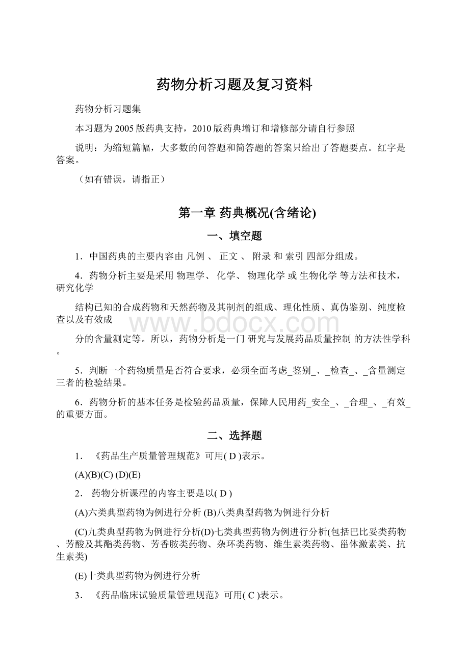 药物分析习题及复习资料Word下载.docx