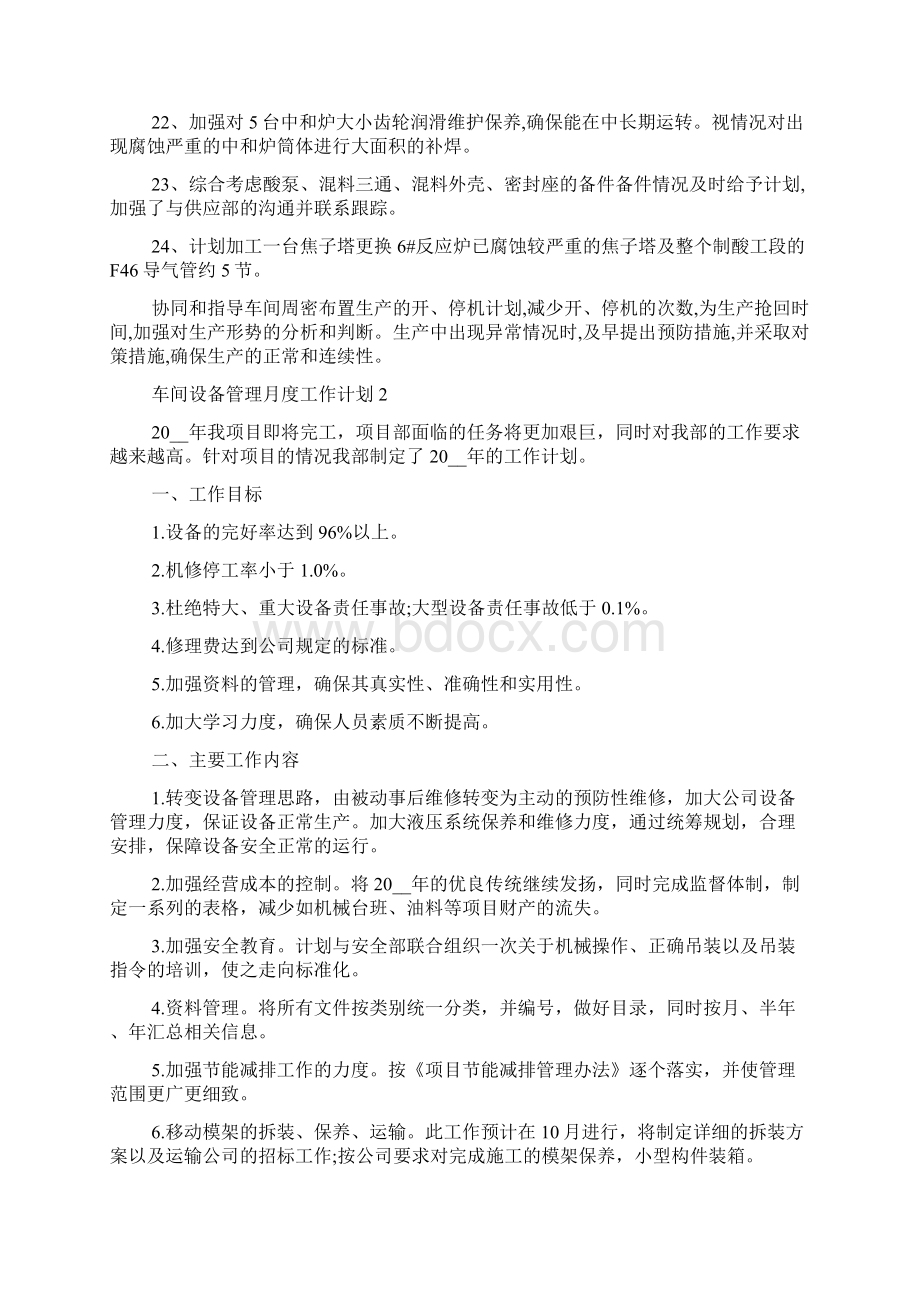 车间设备管理月度工作计划5篇.docx_第2页