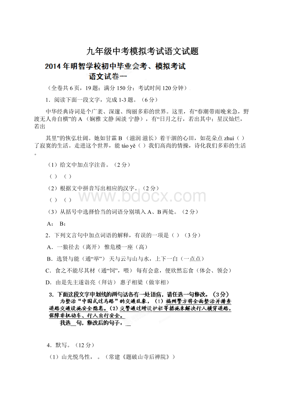 九年级中考模拟考试语文试题.docx_第1页