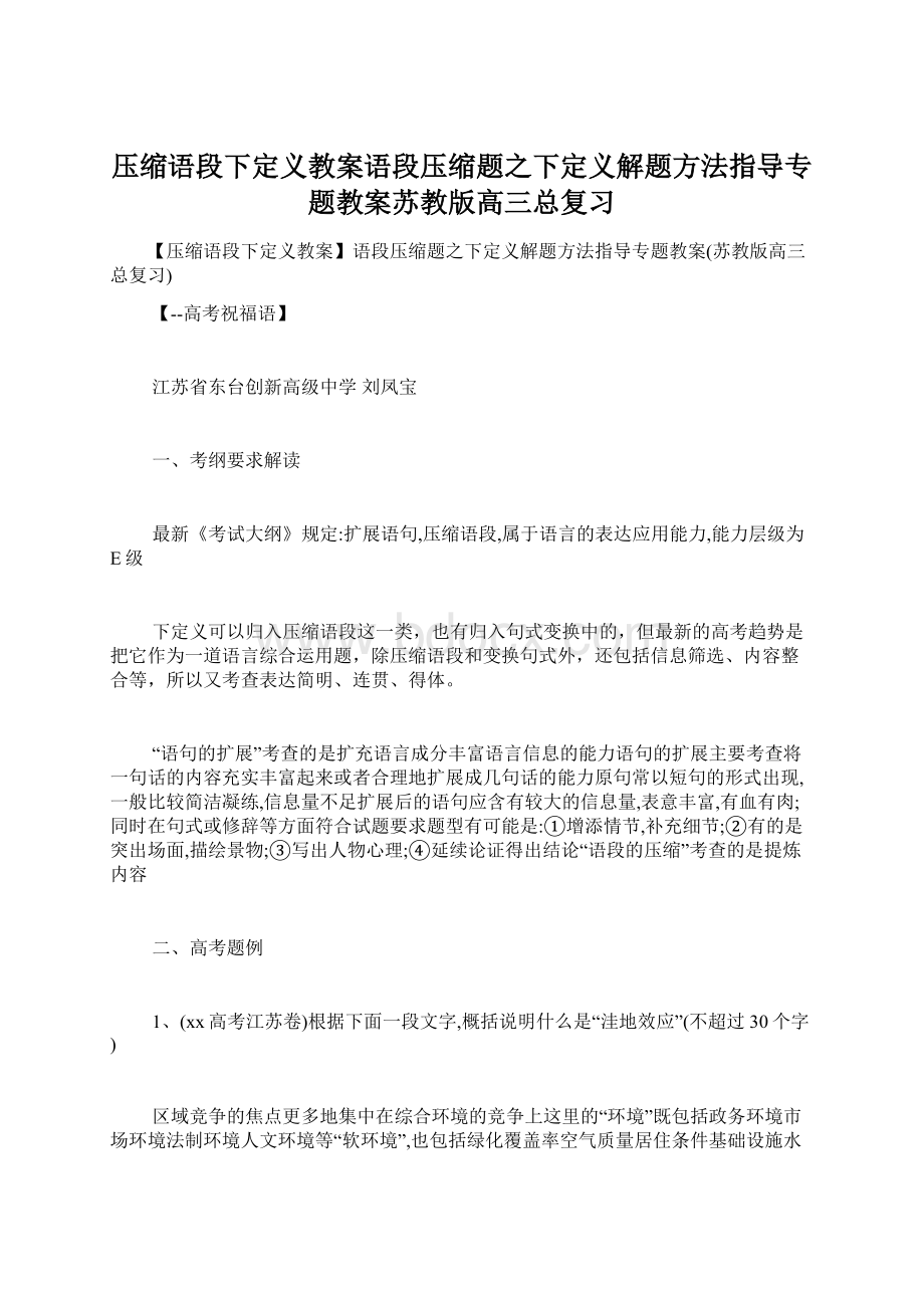 压缩语段下定义教案语段压缩题之下定义解题方法指导专题教案苏教版高三总复习.docx