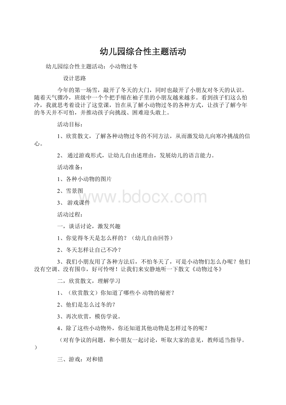 幼儿园综合性主题活动.docx_第1页