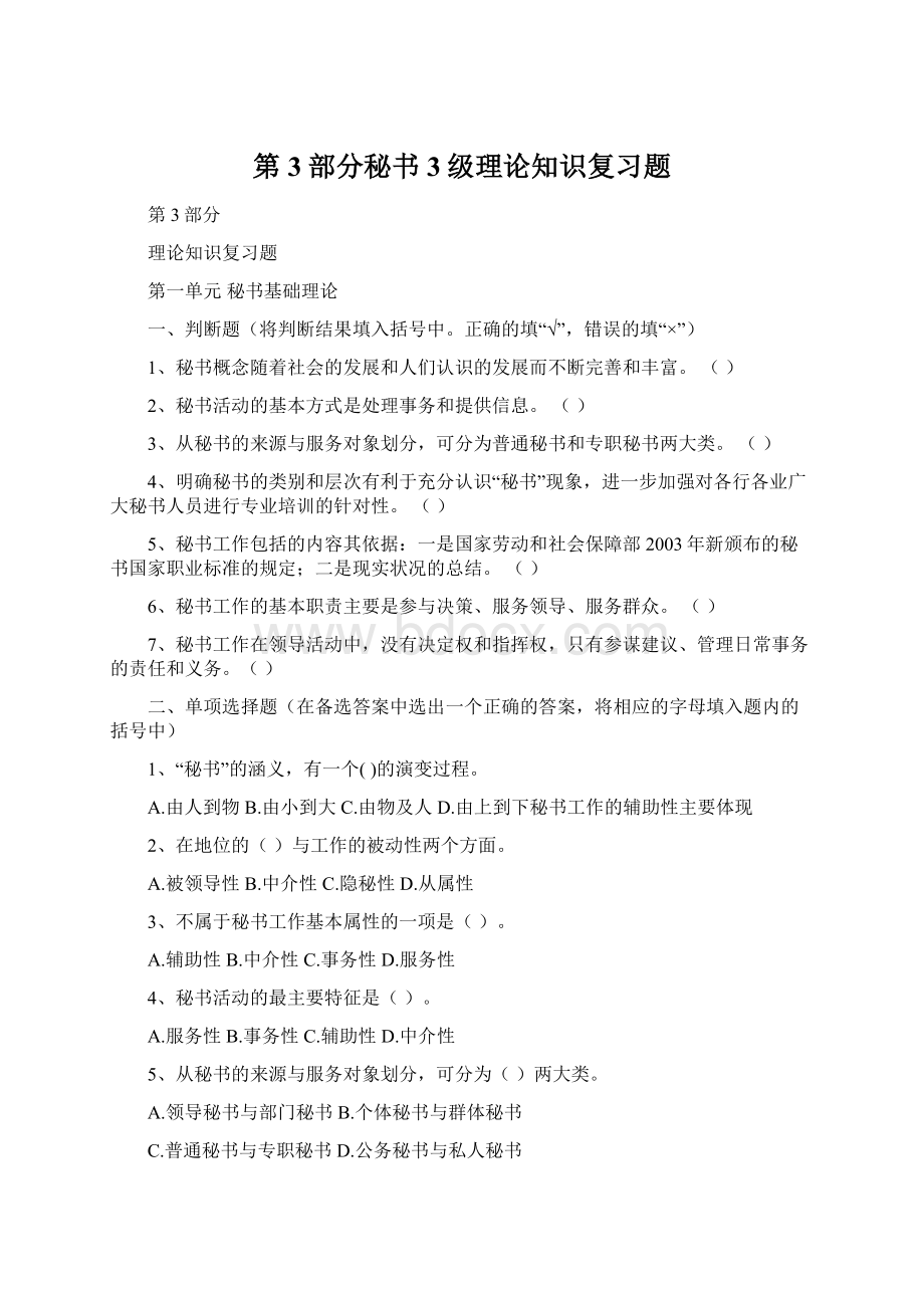 第3部分秘书3级理论知识复习题.docx