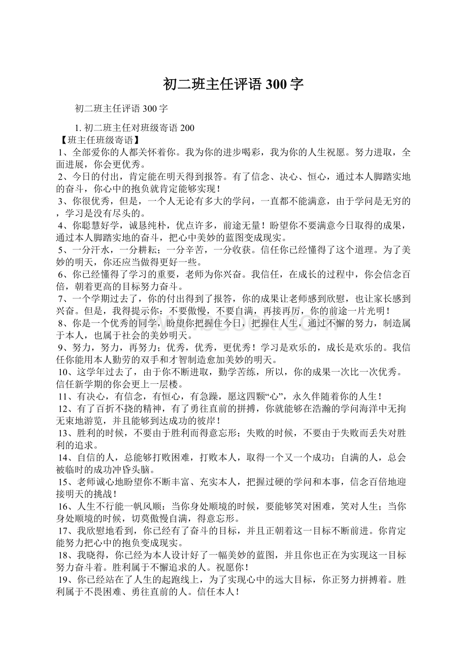 初二班主任评语300字Word下载.docx