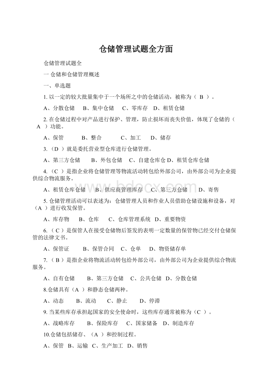 仓储管理试题全方面.docx