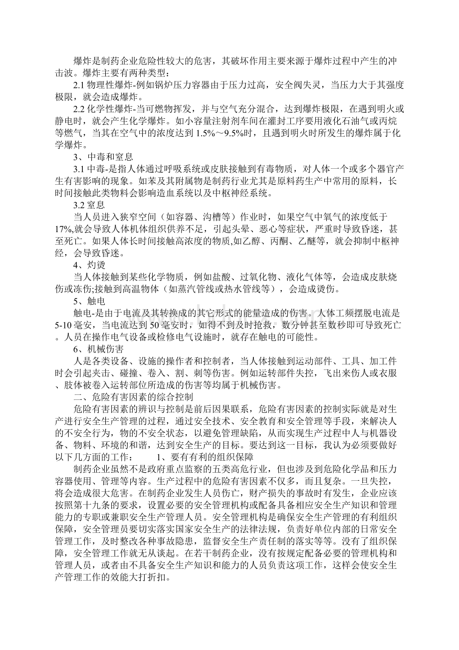 制药企业生产工艺过程中的危险有害因素及安全对策措施示范文本.docx_第2页