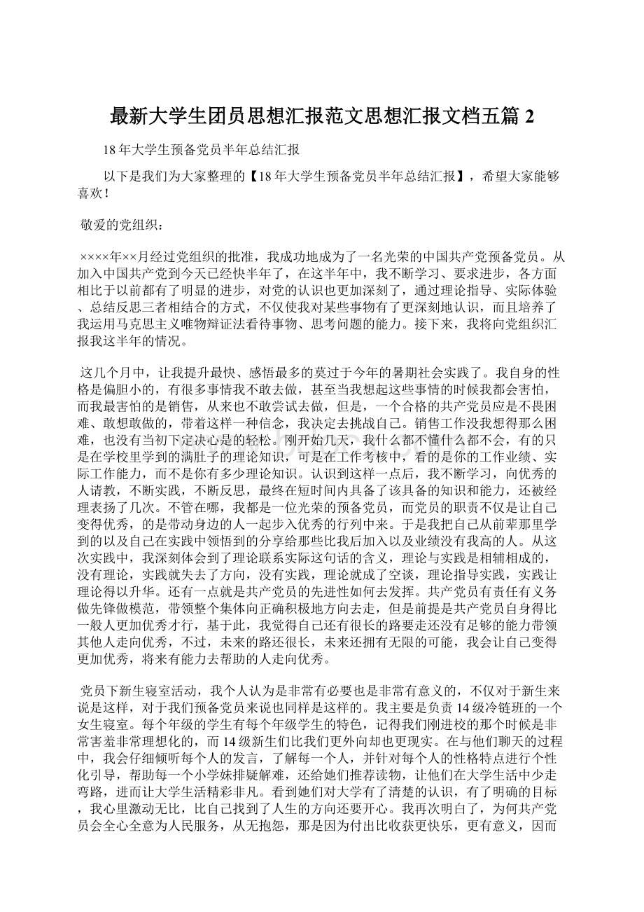 最新大学生团员思想汇报范文思想汇报文档五篇 2.docx