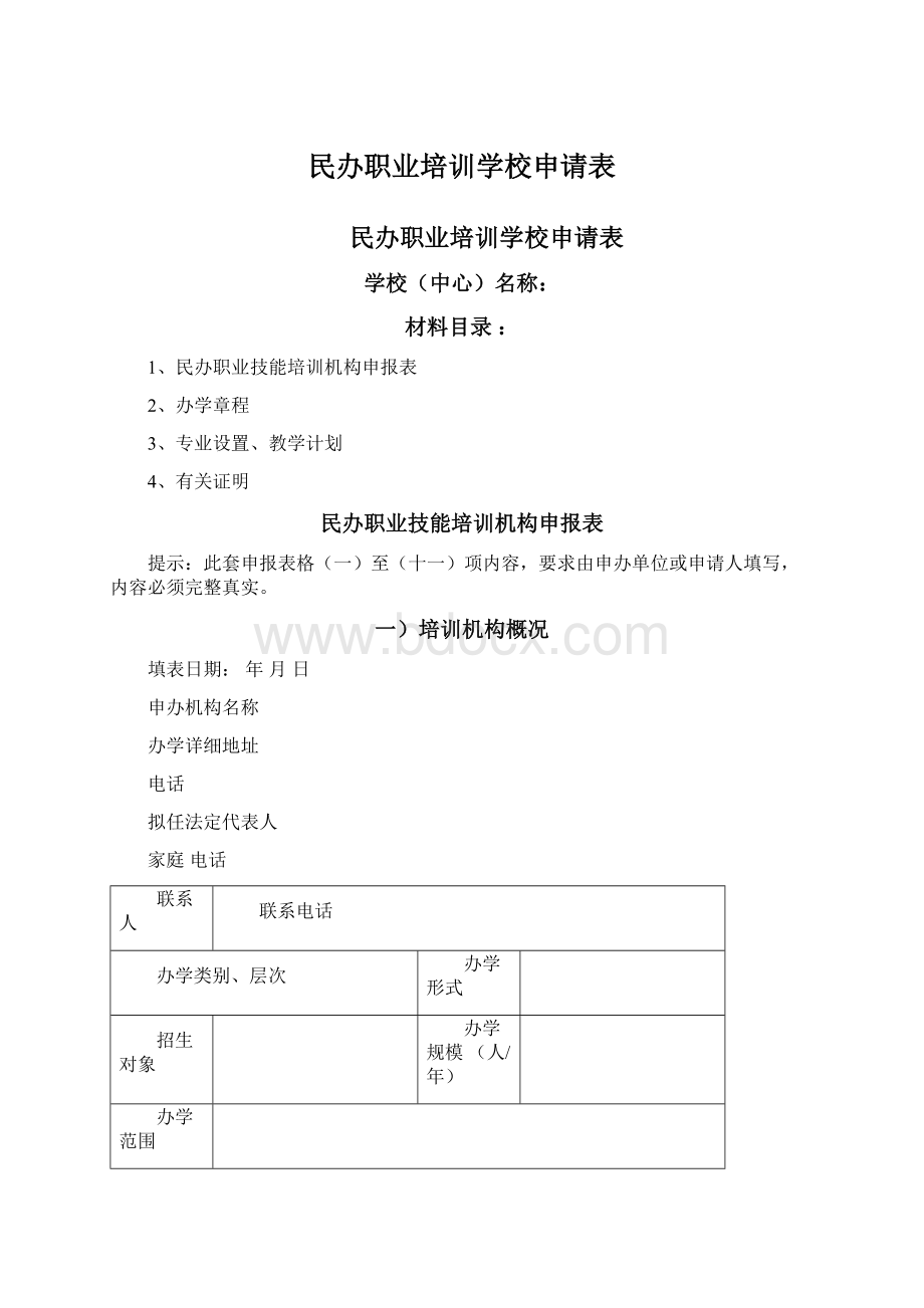 民办职业培训学校申请表Word文档格式.docx