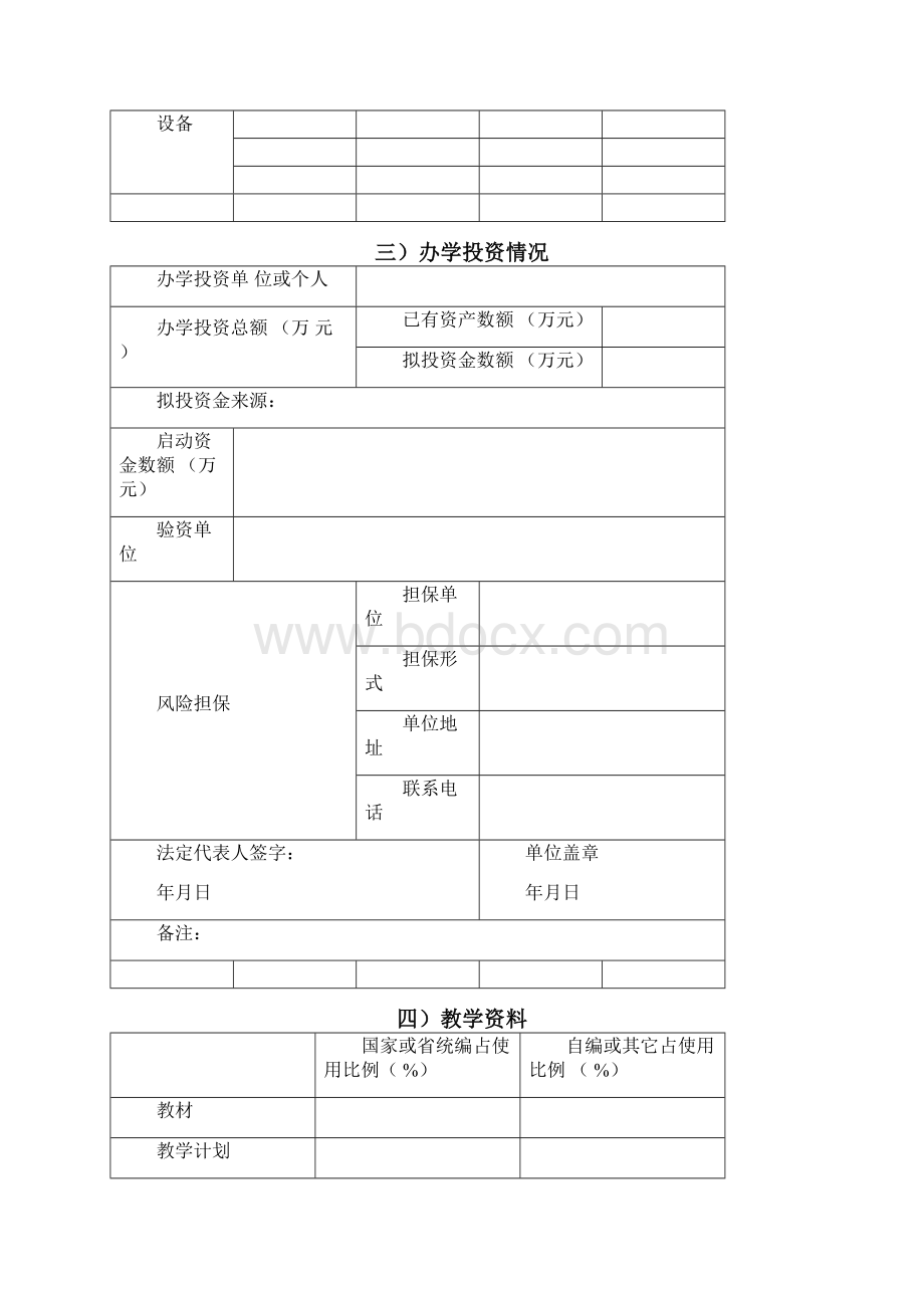 民办职业培训学校申请表Word文档格式.docx_第3页