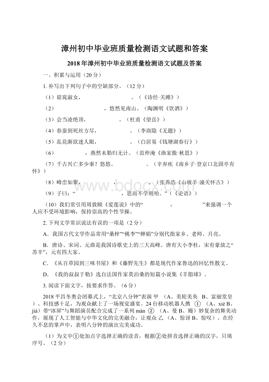漳州初中毕业班质量检测语文试题和答案.docx_第1页