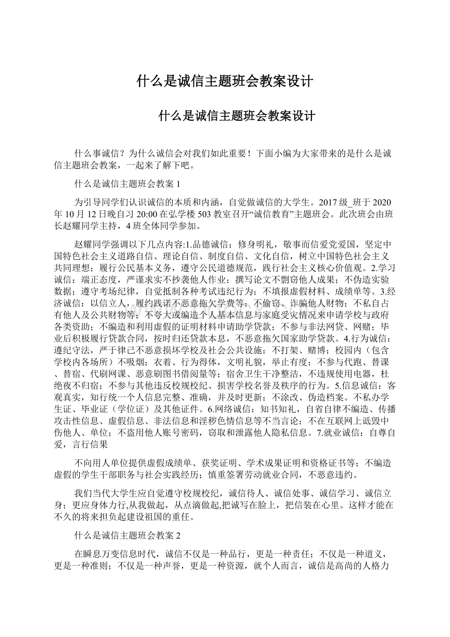 什么是诚信主题班会教案设计Word格式.docx_第1页