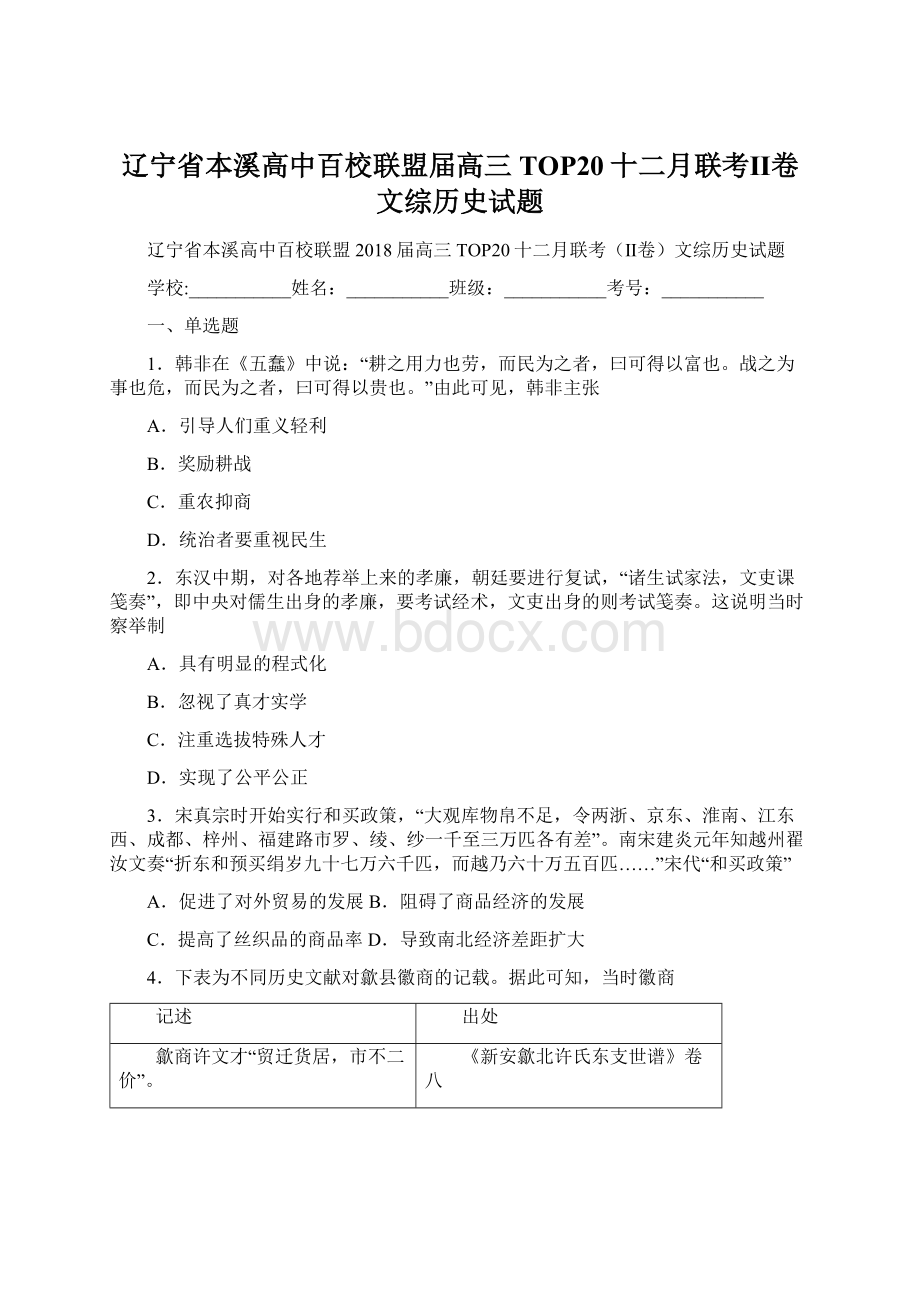 辽宁省本溪高中百校联盟届高三TOP20十二月联考Ⅱ卷文综历史试题Word文件下载.docx_第1页