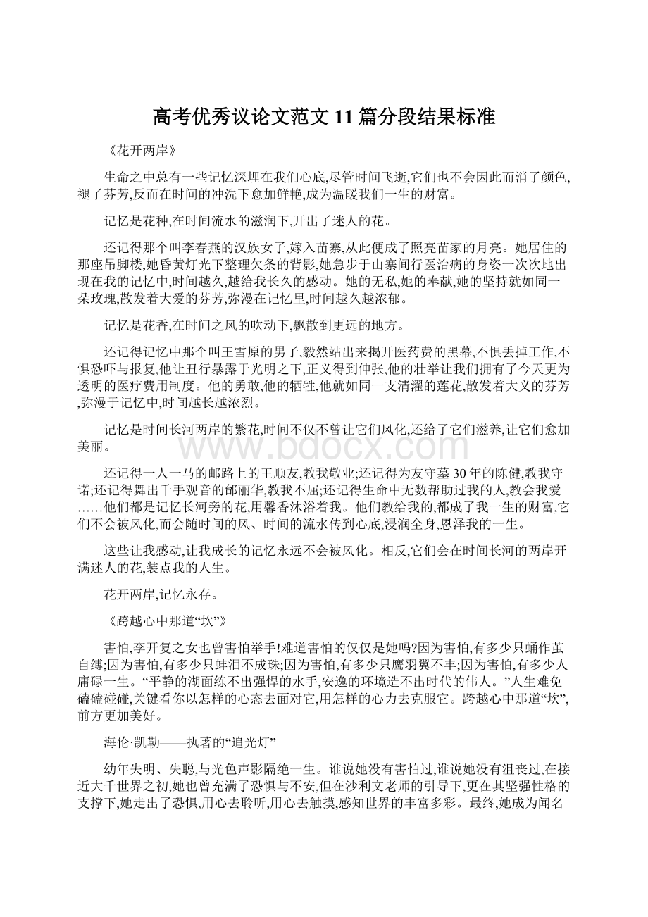 高考优秀议论文范文11篇分段结果标准文档格式.docx_第1页