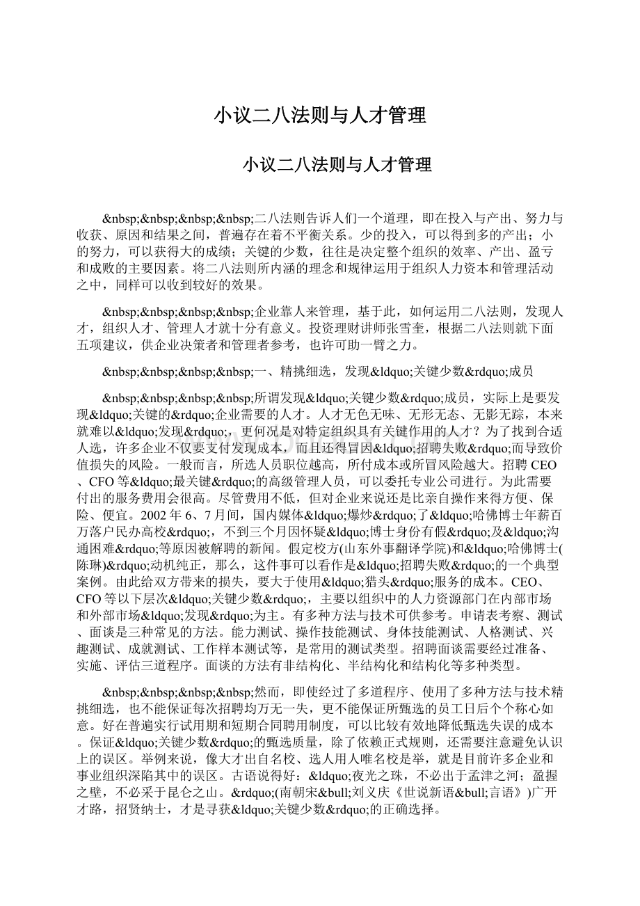 小议二八法则与人才管理文档格式.docx_第1页