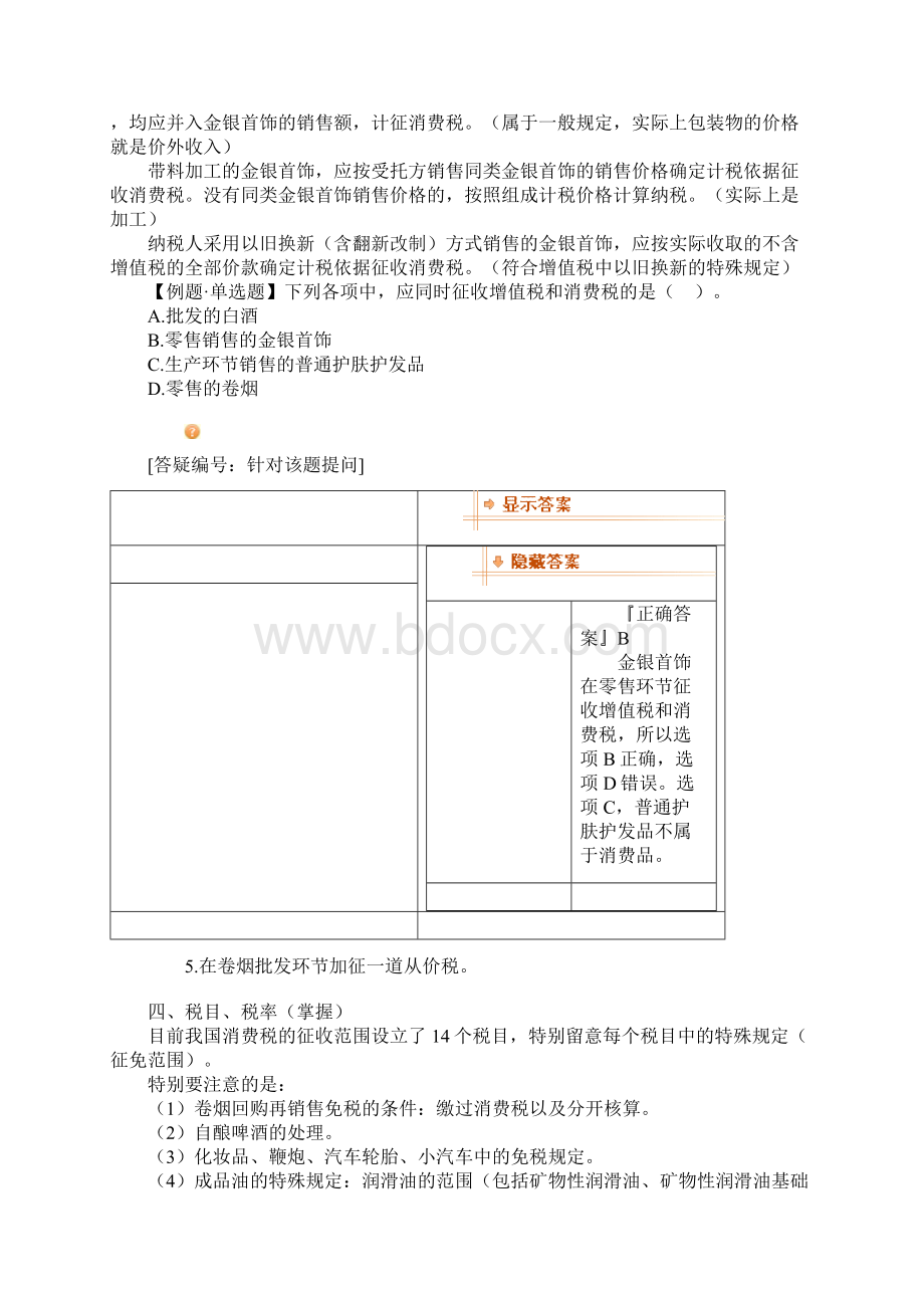 注册会计师考试《税法》第三章强化班讲义Word下载.docx_第2页